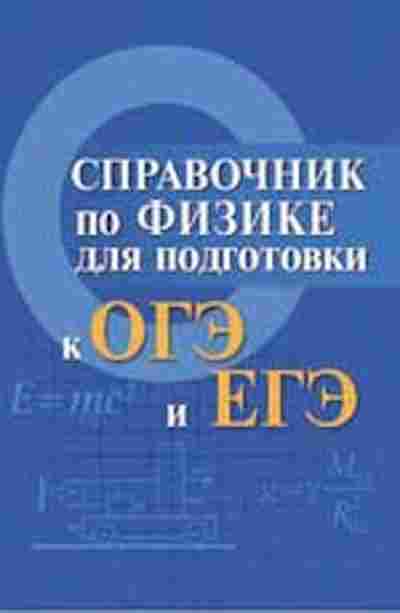 Книга Спр.по физике д/подготов.к ОГЭ и ЕГЭ Мардасова И.В., б-3707, Баград.рф